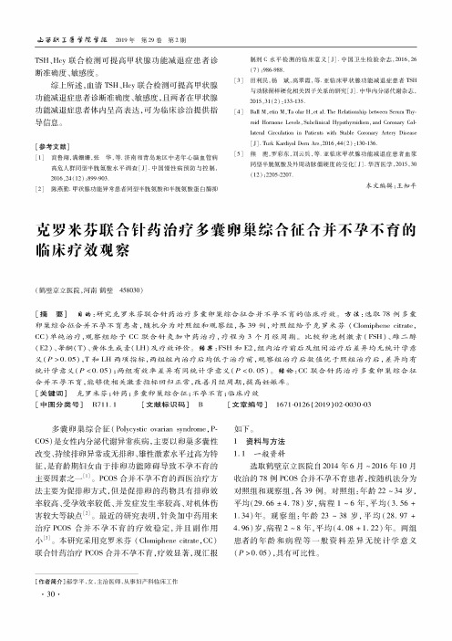 克罗米芬联合针药治疗多囊卵巢综合征合并不孕不育的临床疗效观察