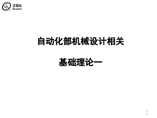 自动化部机械设计相关基础理论课件(PPT 44张)