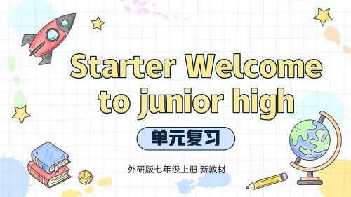  junior high 单元复习课件2024-2025学年外研版英语七年级上册 