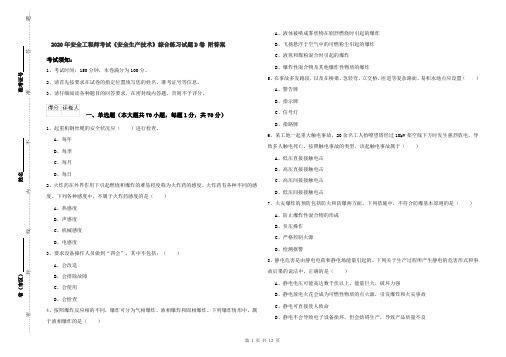 2020年安全工程师考试《安全生产技术》综合练习试题D卷 附答案