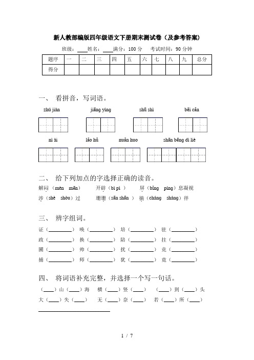 新人教部编版四年级语文下册期末测试卷(及参考答案)