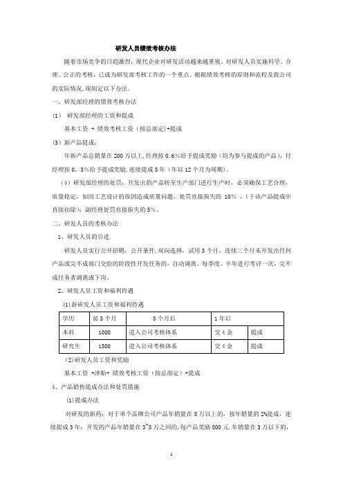 研发人员绩效考核办法