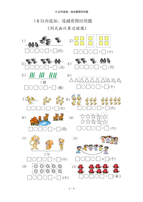 10以内连减连加瞧图列式题