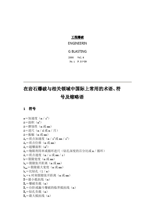 在岩石爆破与相关领域中国际上常用的术语符号及缩略语