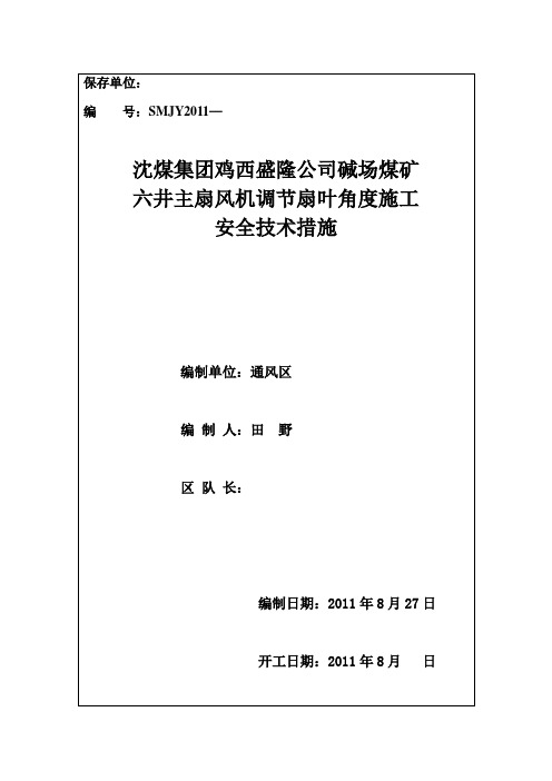 矿井主扇调节扇叶角度