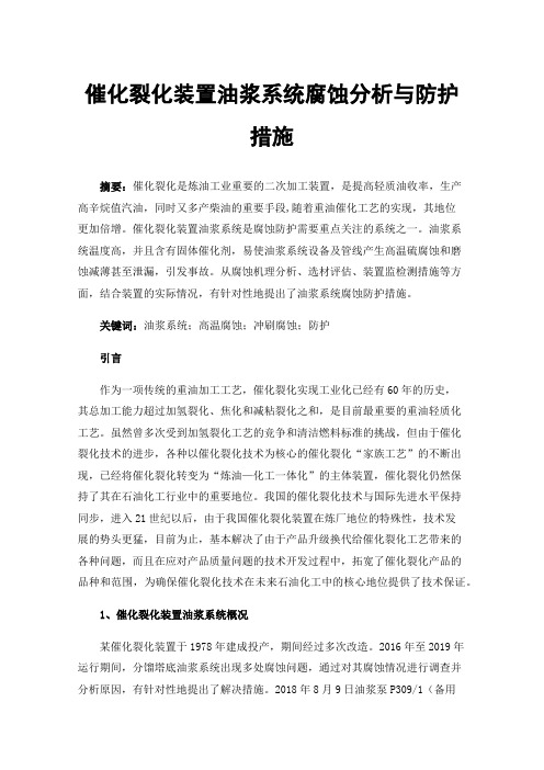 催化裂化装置油浆系统腐蚀分析与防护措施