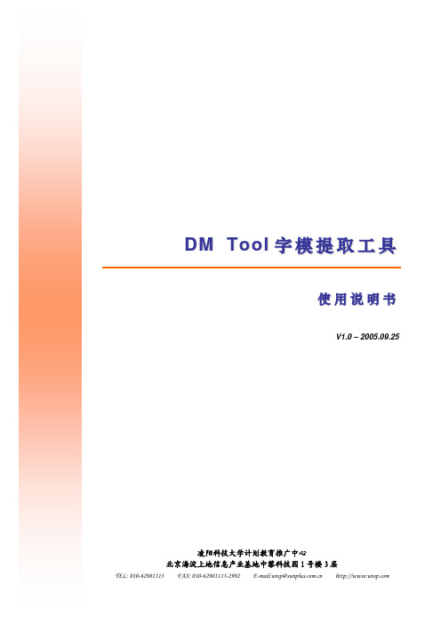 DM Tool字模提取工具使用说明书V1.0