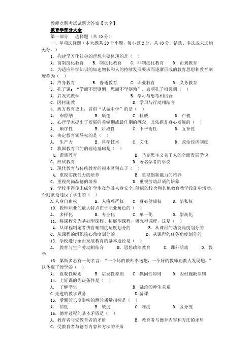 教师竞聘考试试题大全(含答案_教育学_教育学心理学)