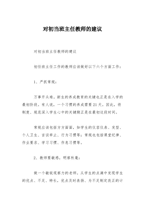 对初当班主任教师的建议