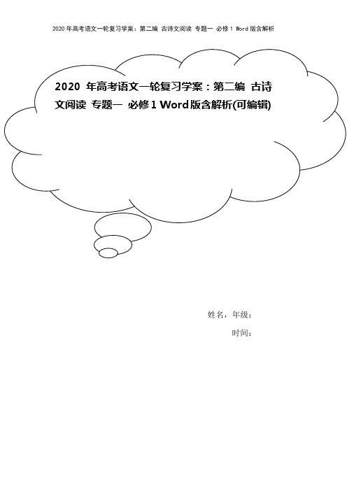 2020年高考语文一轮复习学案：第二编 古诗文阅读 专题一 必修1 Word版含解析