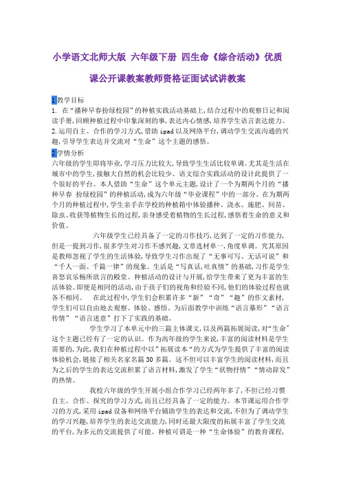 小学语文北师大版 六年级下册 四生命《综合活动》优质课公开课教案教师资格证面试试讲教案