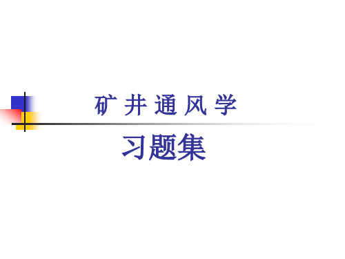 《矿井通风学》习题集