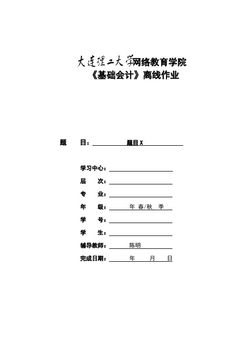 大工17秋《基础会计》离线作业要求及模板