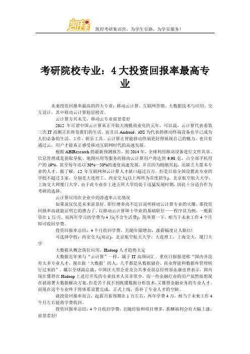 2014考研院校专业：4大投资回报率最高专业