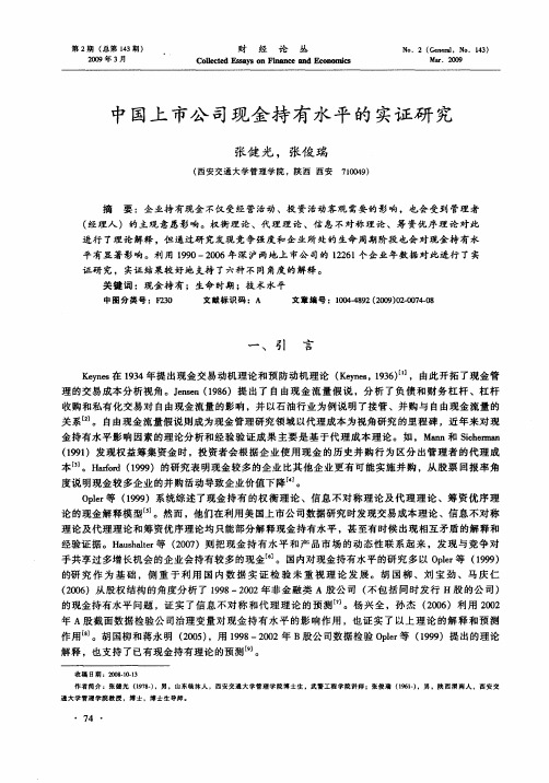 中国上市公司现金持有水平的实证研究