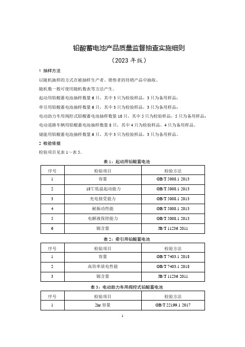 铅酸蓄电池产品质量监督抽查实施细则(2023年版)