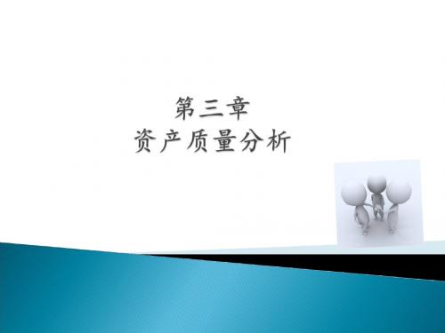 财务报表分析第3章解析