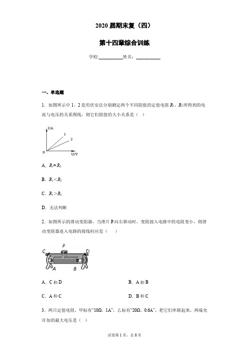 2020届期末复习(四)第十四章综合训练[详细答案版]