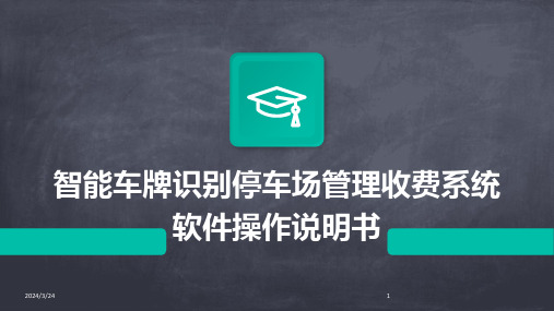 2024年度智能车牌识别停车场管理收费系统软件操作说明书