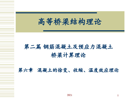 第六章---混凝土的徐变、收缩、温度效应理论PPT课件