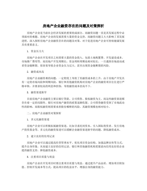 房地产企业融资存在的问题及对策探析