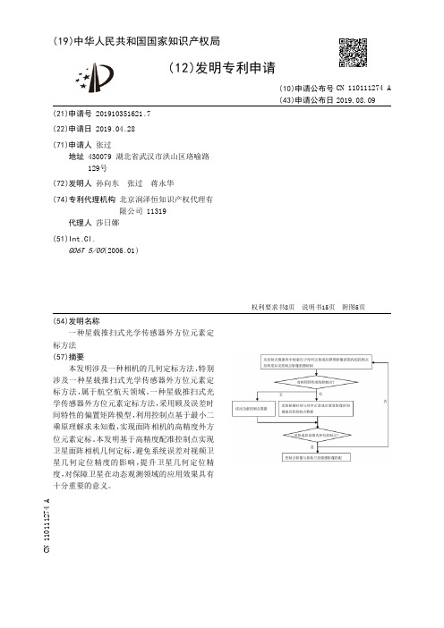 【CN110111274A】一种星载推扫式光学传感器外方位元素定标方法【专利】