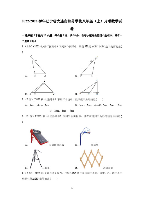 初中数学：2022-2023学年辽宁省大连市部分学校八年级(上)月考数学试卷及参考答案