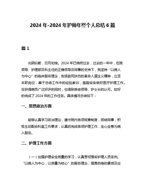 2024年-2024年护师年终个人总结6篇