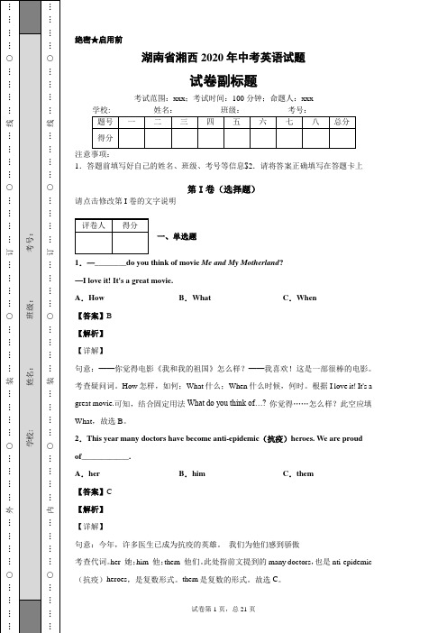 湖南省湘西2020年中考英语试题