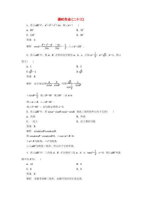 【高考调研】2020届高考数学一轮复习课时作业(二十三) 理 新人教版