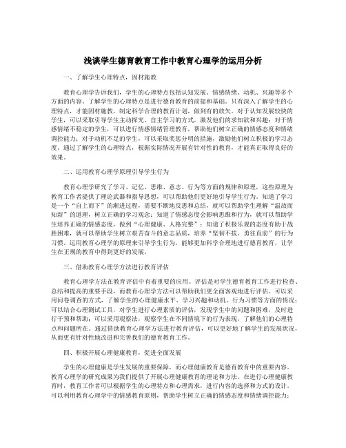 浅谈学生德育教育工作中教育心理学的运用分析