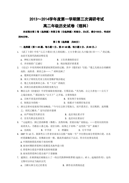 河北省衡水中学2013-2014学年高二上学期三调考试 历史理题 Word版含答案