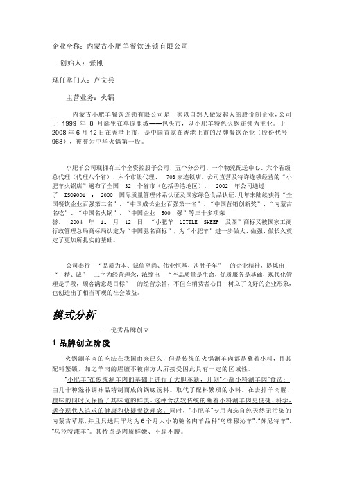 企业案例分析2之小肥羊