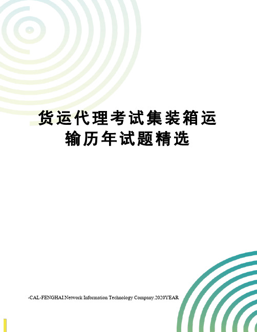 货运代理考试集装箱运输历年试题精选