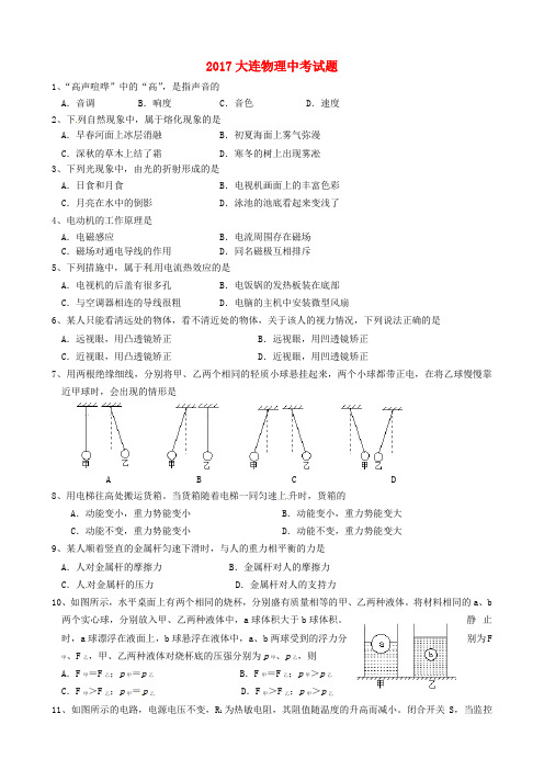 辽宁省大连市2017年中考物理真题试题(含答案)