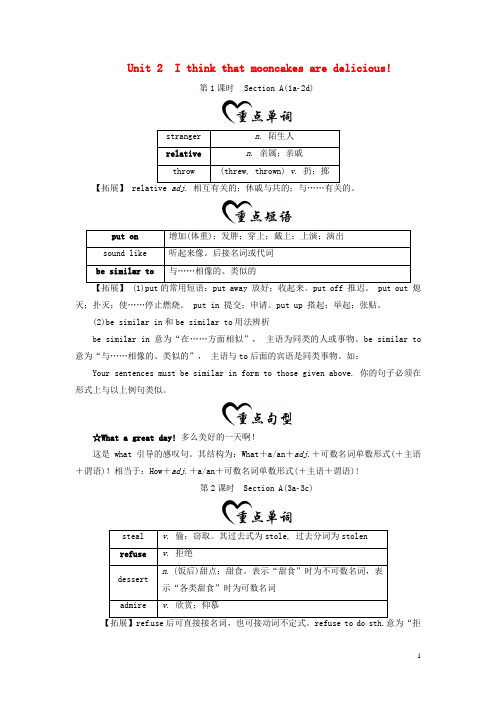 2019秋九年级英语全册 Unit 2 I think that mooncakes are delicious基础知识梳理 (新版)人教新目标版