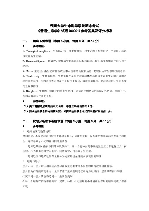 云南大学生命科学学院普通生态学期末考试题