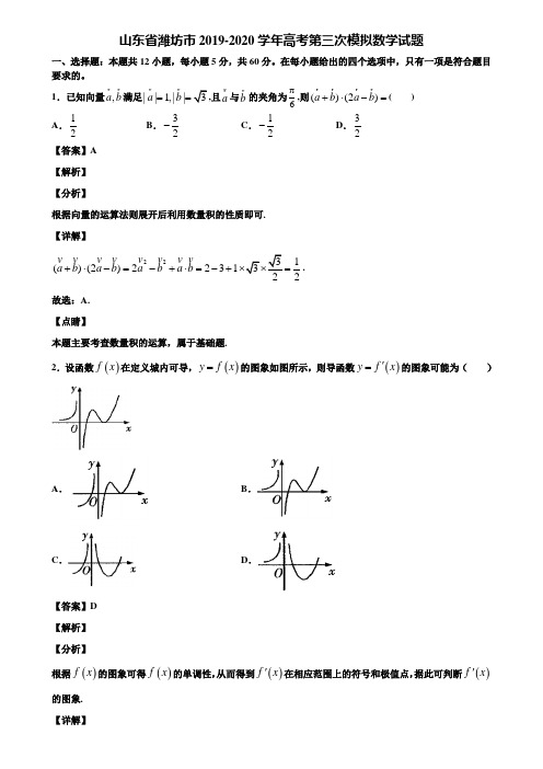 山东省潍坊市2019-2020学年高考第三次模拟数学试题含解析
