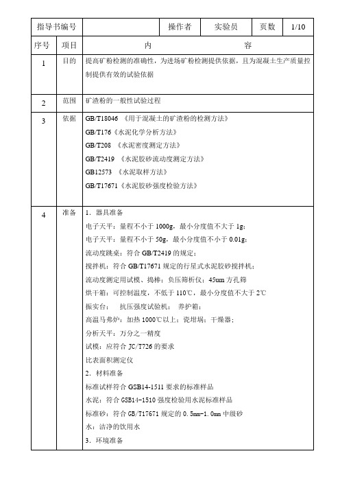 矿渣粉实验作业指导书