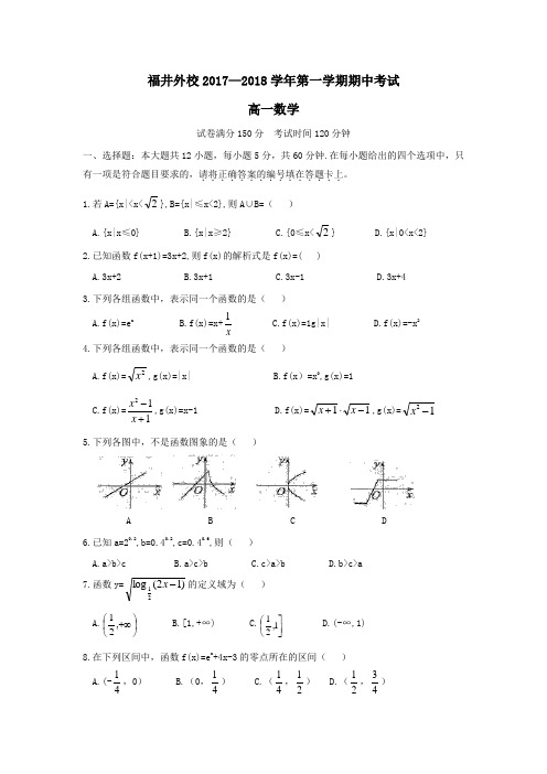 广东省深圳市福景外校2017-2018学年高一上学期期中考试数学试卷 Word版缺答案