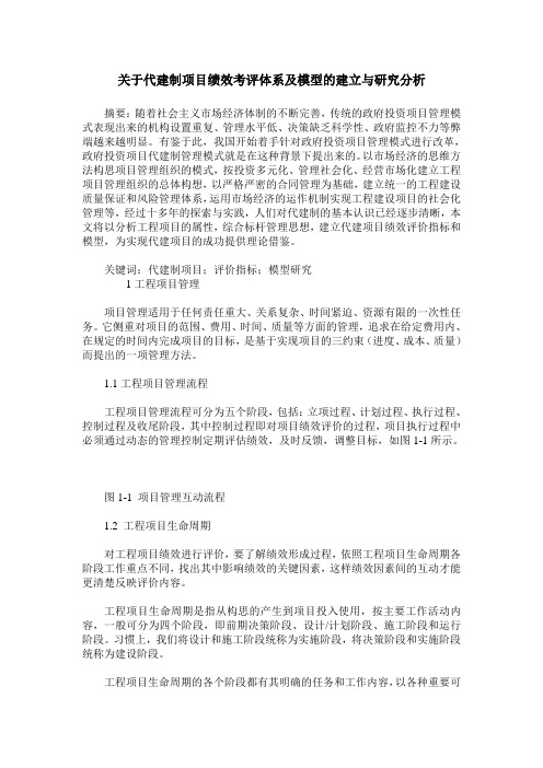 关于代建制项目绩效考评体系及模型的建立与研究分析