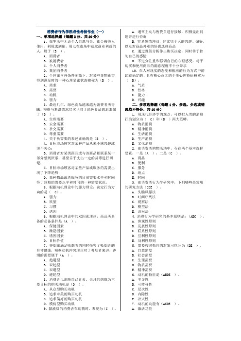 消费者行为学行作业(简版)