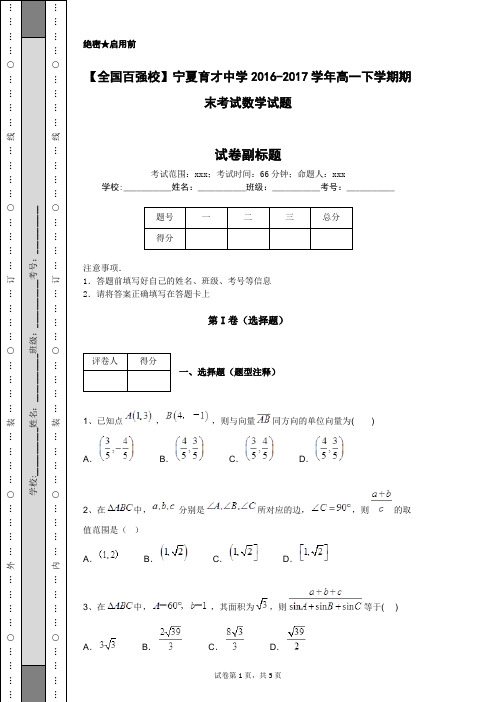 【全国百强校】宁夏育才中学2016-2017学年高一下学期期末考试数学试题