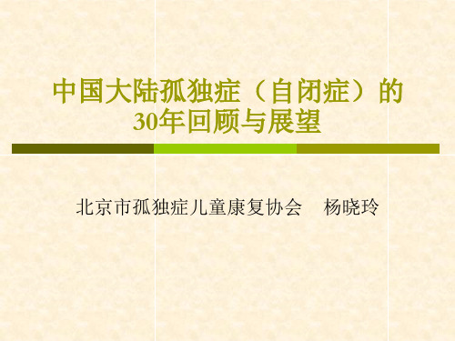 7[1].2杨晓玲_中国大陆孤独症(自闭症)