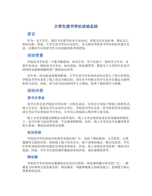 大学生读书学社活动总结