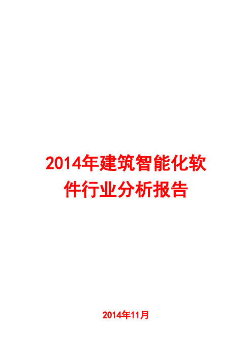 2014年建筑智能化软件行业分析报告