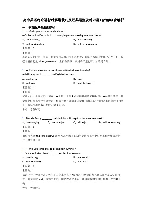 高中英语将来进行时解题技巧及经典题型及练习题(含答案)含解析