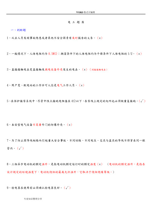 特种作业低压电工全国最新试题库2018年(全部)《电工》试题题库