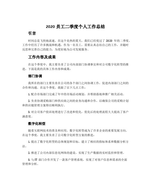 2020员工二季度个人工作总结1200字