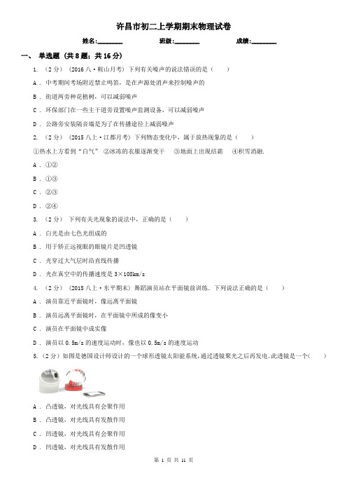 许昌市初二上学期期末物理试卷